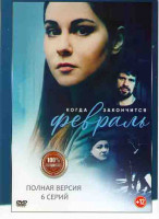 Изображение товара Когда закончится февраль (6 серий)*