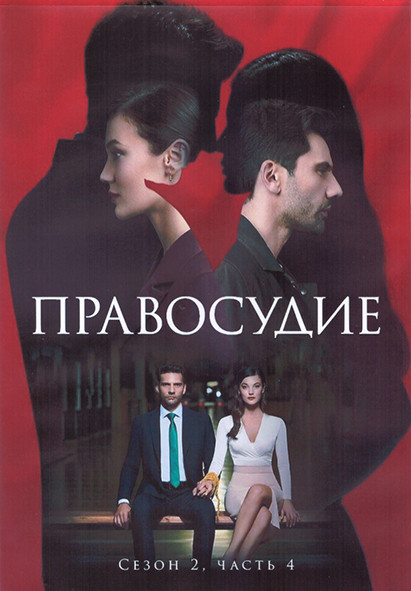 Правосудие 2 Сезон 4 Часть (73-96 серии) (4DVD) на DVD