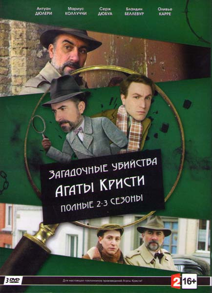 Загадочные убийства Агаты Кристи 2 Сезон (4 серии) 3 Сезон (3 серии) (3 DVD) на DVD Загадочные убийства Агаты Кристи 2 Сезон (4 серии) 3 Сезон (3 серии) (3 DVD) на DVD