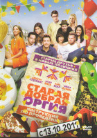 Изображение товара Старая добрая оргия