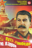 Изображение товара Путь к победе (Солдаты свободы / Битва за Москву / Сталинград / Великий полководец Георгий Жуков)