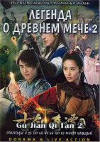 Изображение товара Легенда о древнем мече 2 Сезон (25-48серии) (4DVD)