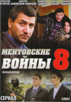 Изображение товара Ментовские войны 8 Сезон (16 серии) (2DVD)*