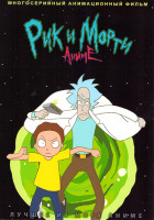 Изображение товара Рик и Морти Аниме (10 серий)