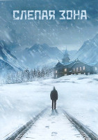 Изображение товара Слепая зона (Тупик) 1 Сезон (4 серии)