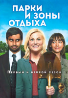 Изображение товара Парки и зоны отдыха 1,2 Сезон (30 серий) (3DVD)