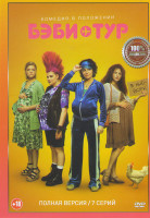 Изображение товара Бэби тур (Американки) (7 серий)*