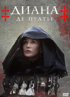 Изображение товара Диана де Пуатье (4 серии)*
