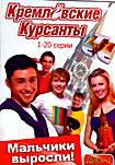 Изображение товара Кремлёвские курсанты 2 DVD (40 серий)