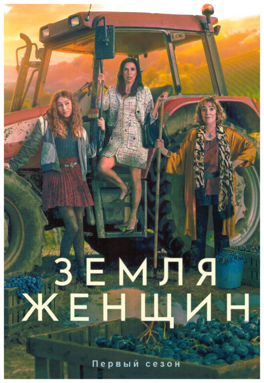 Земля женщин 1 Сезон (6 серий) на DVD