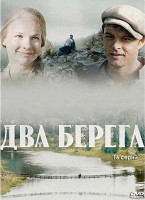 Изображение товара Два берега (16 серий) (2DVD)*