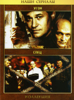 Изображение товара Угон / Спец