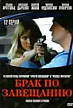 Изображение товара Брак по завещанию (12 серий)