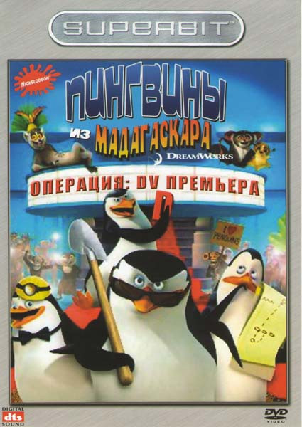 Пингвины из Мадагаскара Операция DVD Премьера на DVD