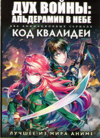 Изображение товара Дух войны Альдерамин в небе (13 серий) / Код Квалидеи (12 серий) (2 DVD)