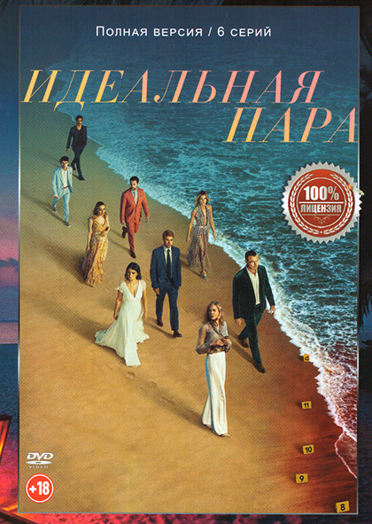Идеальная пара (6 серий) на DVD Идеальная пара (6 серий) на DVD