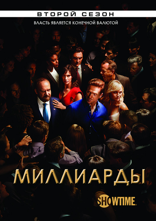Миллиарды 2 Сезон (12 серий) (2DVD)* на DVD Миллиарды 2 Сезон (12 серий) (2DVD)* на DVD
