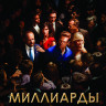 Миллиарды 2 Сезон (12 серий) (2DVD)* на DVD Миллиарды 2 Сезон (12 серий) (2DVD)* на DVD