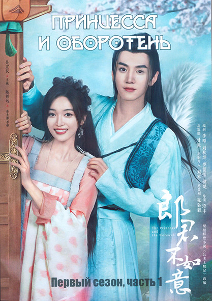 Принцесса и оборотень 1 Сезон 1 Часть (15 серий) (3DVD) на DVD Принцесса и оборотень 1 Сезон 1 Часть (15 серий) (3DVD) на DVD
