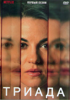 Изображение товара Триада (Три жизни) 1 Сезон (8 серий) (2DVD)