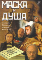 Изображение товара Маска и душа (2 серии)