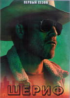 Изображение товара Шериф 1 Сезон (13 серий) (2DVD)