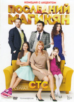 Изображение товара Последний из Магикян (12 серий)