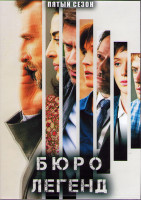 Изображение товара Бюро легенд 5 Сезон (10 серий) (2DVD)