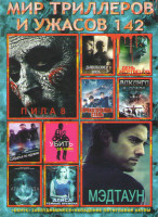 Изображение товара Мир триллеров и ужасов 142 (Пила 8 / Мэдтаун / Викинги в осаде / Дьявольские врата / День мертвецов Злая кровь / Кровоточащая сталь / Атлантида / Собр