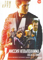 Изображение товара Миссия невыполнима Последствия