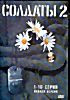 Изображение товара Солдаты 2: 1-8 серии \\ Солдаты 2: 9-16 серии