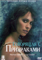 Изображение товара Говорящая с призраками 5 Сезон (22 серии) (4DVD)