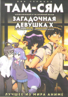 Изображение товара Там сям (12 серий) / Загадочная девушка X (13 серий) (2 DVD)
