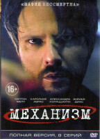 Изображение товара Механизм (8 серий)