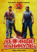 Изображение товара Убойные каникулы (В Переводе Гоблина)
