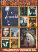 Изображение товара Кровавая серия 274 Подарочный!