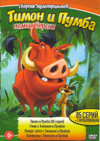 Изображение товара Тимон и Пумба (85 серий) / Ужин с Тимоном и Пумбой / Вокруг света с Тимоном и Пумбой / Каникулы с Тимоном и Пумбой