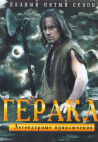 Изображение товара Геракл Легендарные приключения 5 Сезон (4DVD)