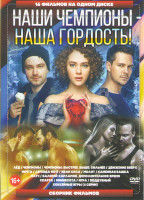 Изображение товара Наши чемпионы Наша гордость (Лед / Чемпионы / Чемпионы Быстрее Выше Сильнее / Движение вверх / Мечта / Легенда 17 / Иван Сила / Молот / Каменная башка