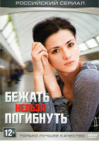 Изображение товара Бежать нельзя погибнуть (4 серии)