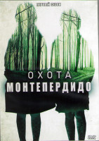 Изображение товара Охота Монтепердидо 1 Сезон (8 серий) (2DVD)