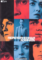 Изображение товара Переполненная комната 1 Сезон (10 серий) (2DVD)