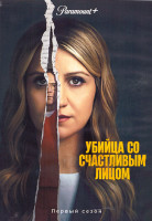 Изображение товара Убийца со счастливым лицом 1 Сезон (8 серий) (2DVD)