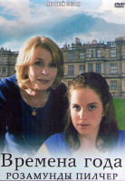 Изображение товара Времена года Розамунды Пилчер 1 Сезон (4 серии) (2DVD)
