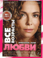 Изображение товара Все возрасты любви (8 серий)