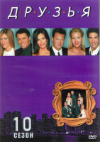 Изображение товара Друзья 10 сезон (18 серий) (2DVD)