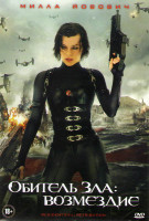 Изображение товара Обитель зла 5 Возмездие