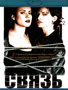 Связь (1996) (Blu-ray)* на Blu-ray Связь (1996) (Blu-ray)* на Blu-ray