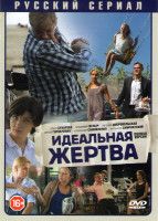 Изображение товара Идеальная жертва (10 серий)*
