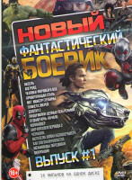 Изображение товара Новый фантастический боевик 1 Выпуск (Аксель / Апгрейд / Человек муравей и Оса / Кровоточащая сталь / Мег Монстр глубины / Планета зверей / Дэдпул 2 /